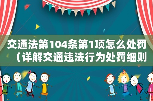 交通法第104條第1項怎么處罰（詳解交通違法行為處罰細則）