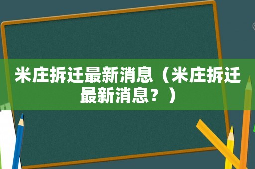 米莊拆遷最新消息（米莊拆遷最新消息？）