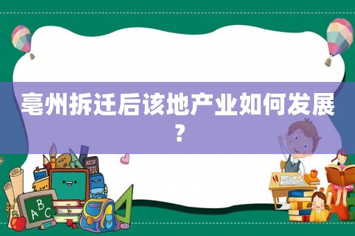 亳州拆遷后該地產(chǎn)業(yè)如何發(fā)展？