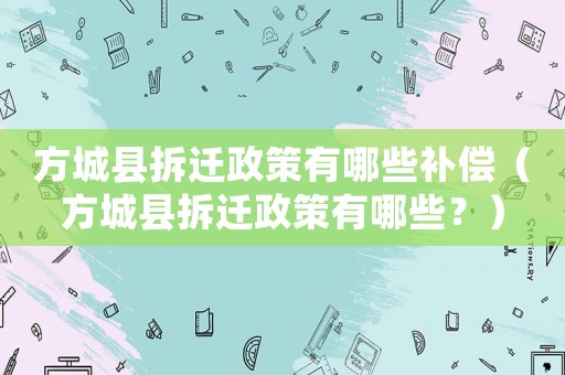 方城縣拆遷政策有哪些補償（方城縣拆遷政策有哪些？）