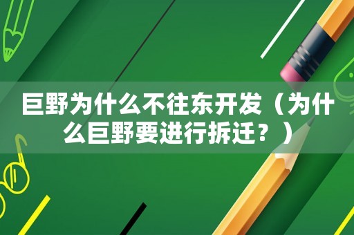 巨野為什么不往東開發（為什么巨野要進行拆遷？）