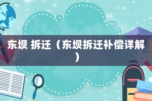 東壩 拆遷（東壩拆遷補償詳解）