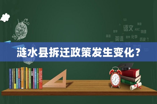 漣水縣拆遷政策發(fā)生變化？