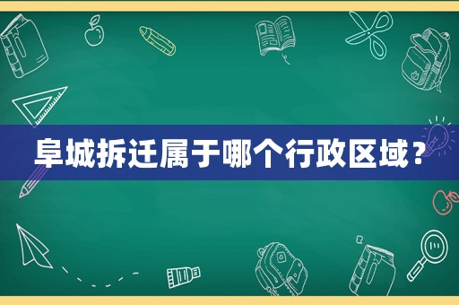 阜城拆遷屬于哪個行政區域？