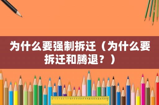 為什么要強制拆遷（為什么要拆遷和騰退？）