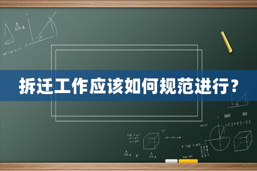 拆遷工作應(yīng)該如何規(guī)范進(jìn)行？