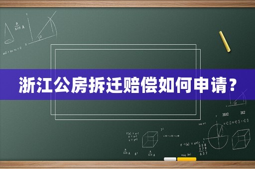 浙江公房拆遷賠償如何申請？