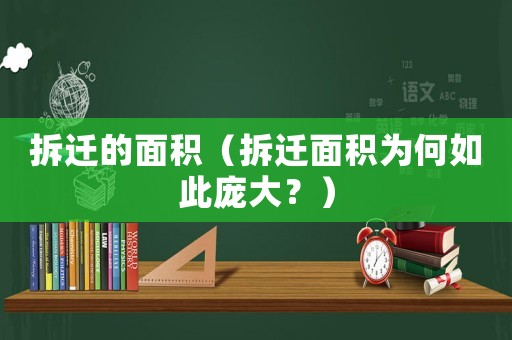 拆遷的面積（拆遷面積為何如此龐大？）
