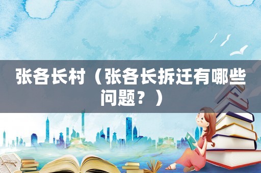 張各長村（張各長拆遷有哪些問題？）