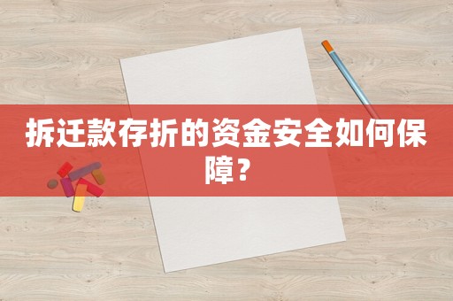 拆遷款存折的資金安全如何保障？