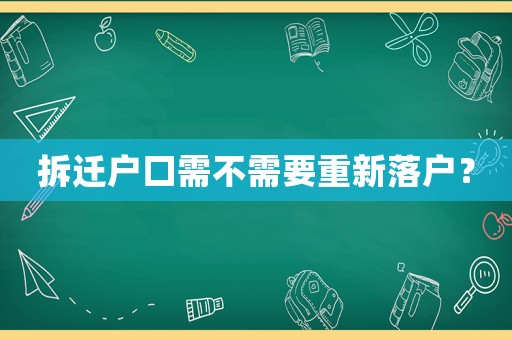 拆遷戶口需不需要重新落戶？