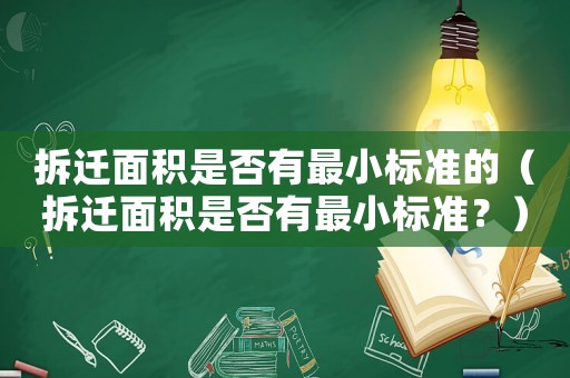 拆遷面積是否有最小標(biāo)準(zhǔn)的（拆遷面積是否有最小標(biāo)準(zhǔn)？）