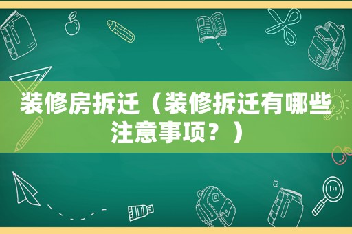 裝修房拆遷（裝修拆遷有哪些注意事項？）