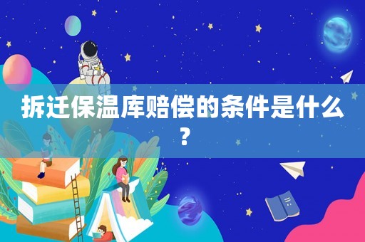 拆遷保溫庫賠償的條件是什么？