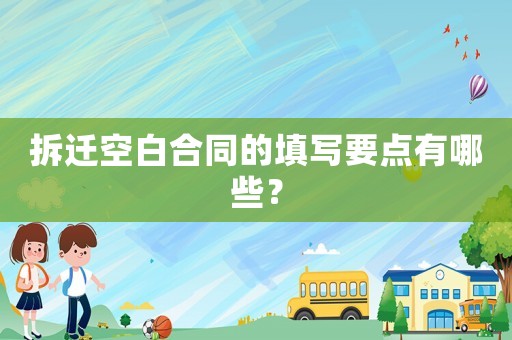 拆遷空白合同的填寫要點有哪些？
