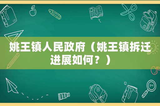 姚王鎮人民政府（姚王鎮拆遷進展如何？）