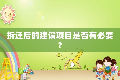 拆遷后的建設項目是否有必要?