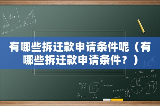 有哪些拆遷款申請條件呢（有哪些拆遷款申請條件？）