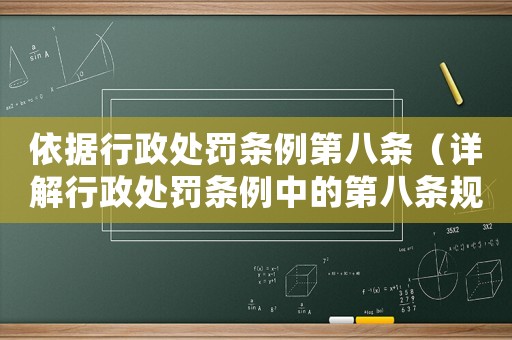 依據行政處罰條例第八條（詳解行政處罰條例中的第八條規定）