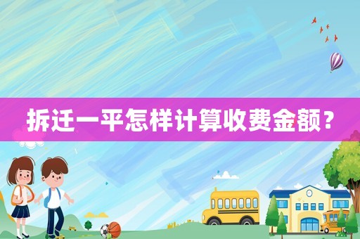 拆遷一平怎樣計算收費金額？