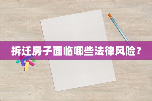 拆遷房子面臨哪些法律風險？