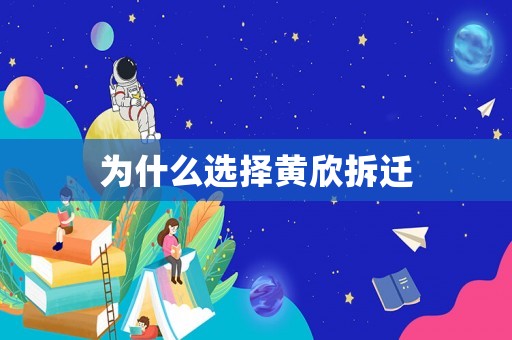 為什么選擇黃欣拆遷