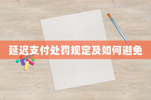 延遲支付處罰規(guī)定及如何避免