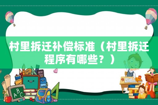 村里拆遷補償標(biāo)準(zhǔn)（村里拆遷程序有哪些？）