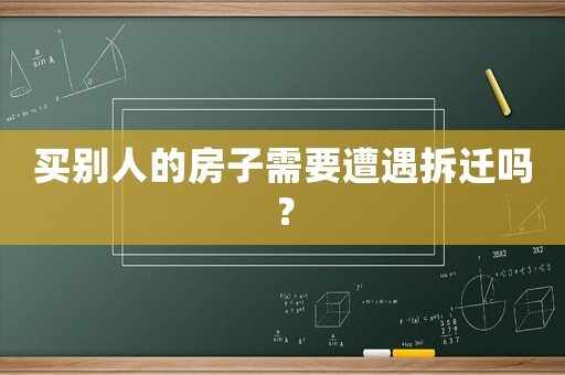 買別人的房子需要遭遇拆遷嗎？