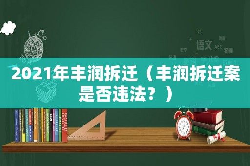 2021年豐潤拆遷（豐潤拆遷案是否違法？）
