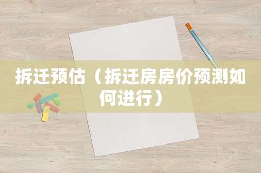 拆遷預估（拆遷房房價預測如何進行）