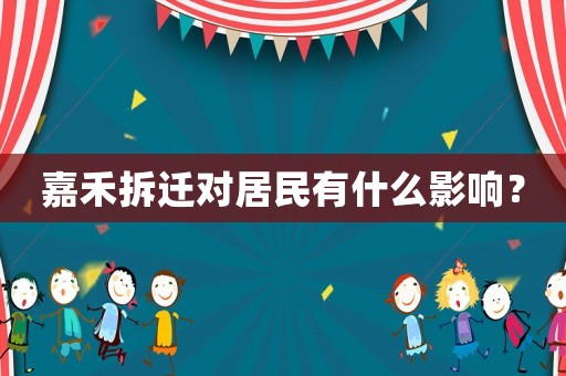 嘉禾拆遷對居民有什么影響？
