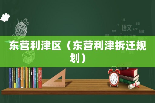 東營利津區（東營利津拆遷規劃）