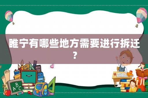 睢寧有哪些地方需要進(jìn)行拆遷？