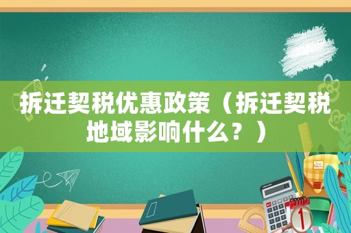 拆遷契稅優惠政策（拆遷契稅地域影響什么？）