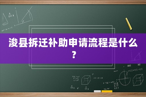 浚縣拆遷補(bǔ)助申請(qǐng)流程是什么？