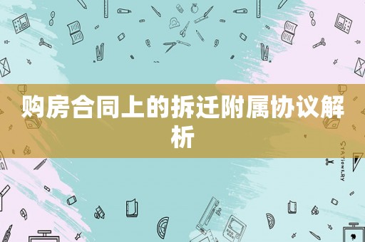 購(gòu)房合同上的拆遷附屬協(xié)議解析