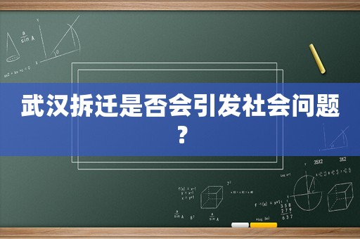 武漢拆遷是否會引發社會問題？