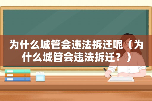 為什么城管會違法拆遷呢（為什么城管會違法拆遷？）