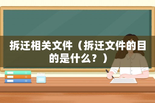 拆遷相關文件（拆遷文件的目的是什么？）