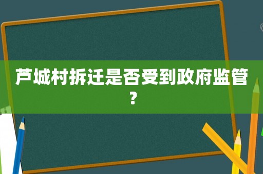 蘆城村拆遷是否受到政府監管？