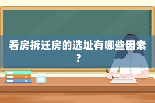 看房拆遷房的選址有哪些因素？