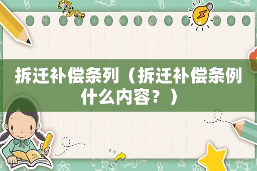 拆遷補償條列（拆遷補償條例什么內容？）