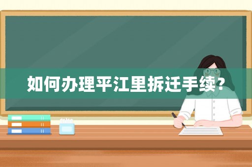 如何辦理平江里拆遷手續？