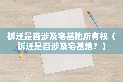 拆遷是否涉及宅基地所有權（拆遷是否涉及宅基地？）
