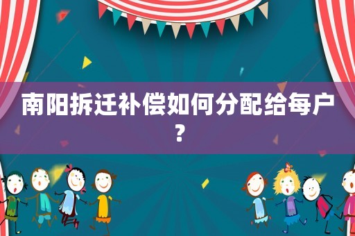南陽拆遷補償如何分配給每戶？