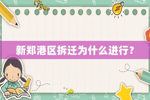 新鄭港區拆遷為什么進行？