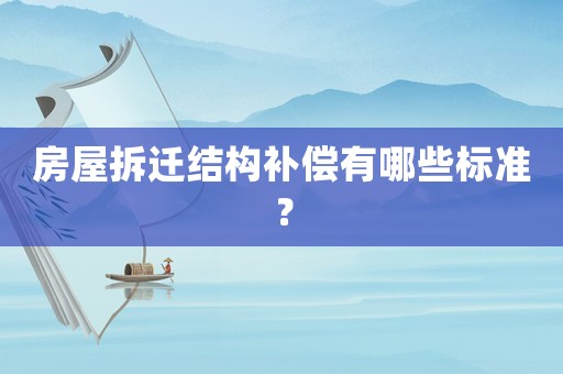 房屋拆遷結構補償有哪些標準？