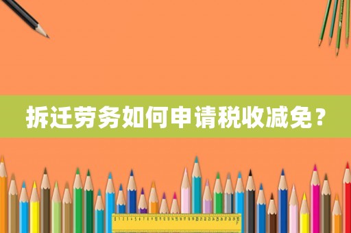 拆遷勞務(wù)如何申請稅收減免？