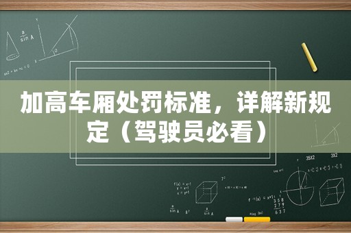 加高車廂處罰標準，詳解新規(guī)定（駕駛員必看）